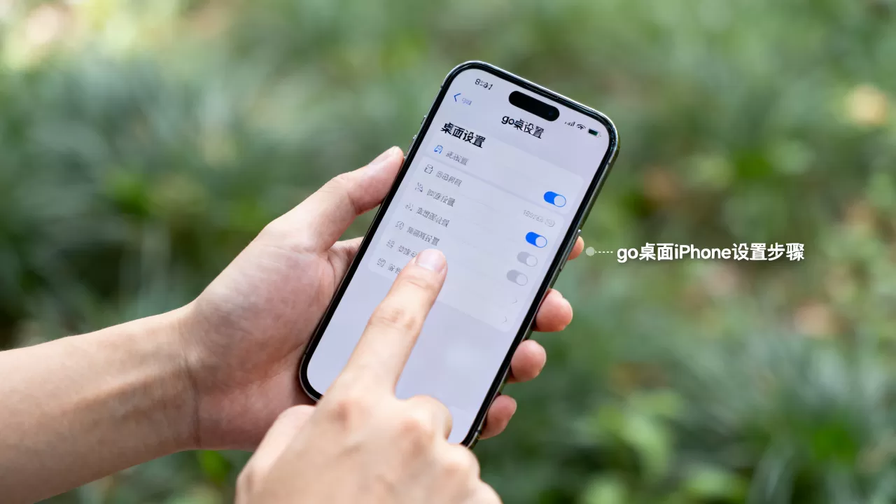 go桌面iphone怎么设置，go桌面