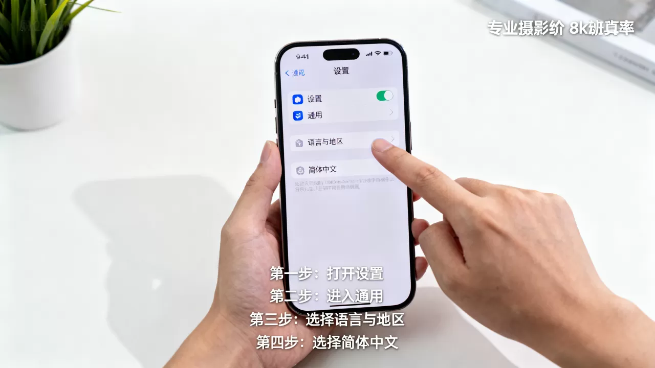iPhone调成中文怎么操作，苹果手机改语言