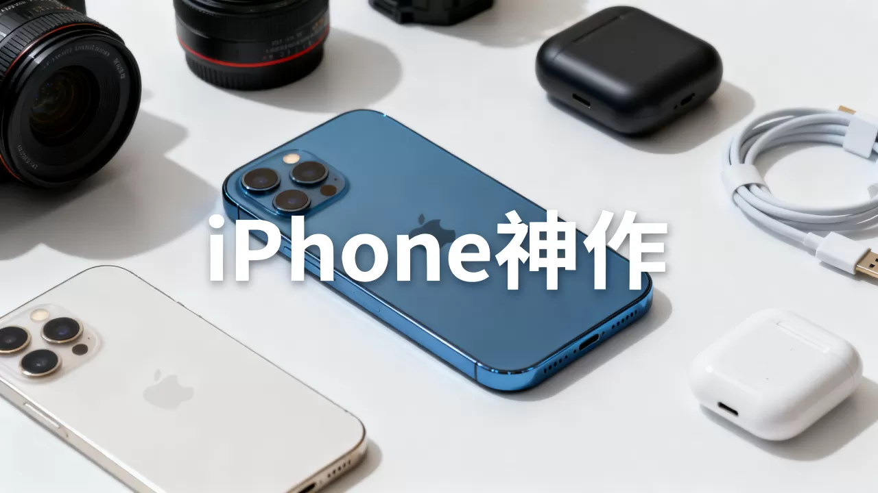 iPhone神作是什么，iPhone神作