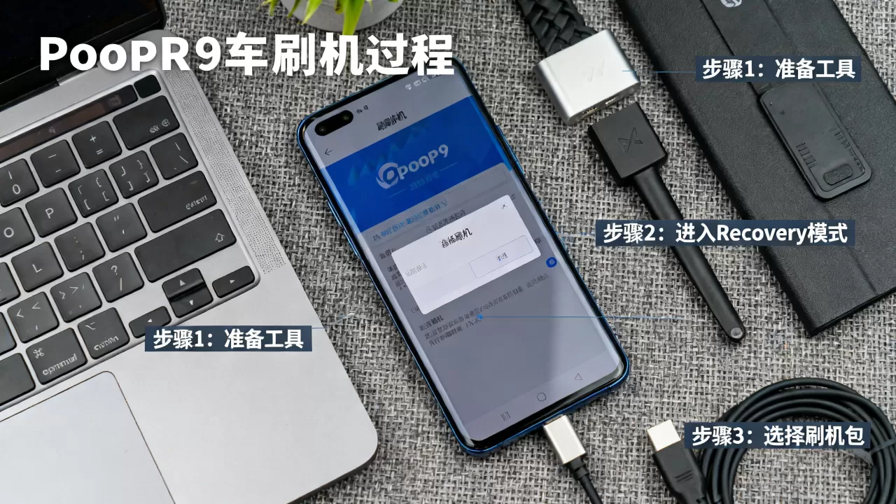 poopr9刷机教程，poopr9刷机
