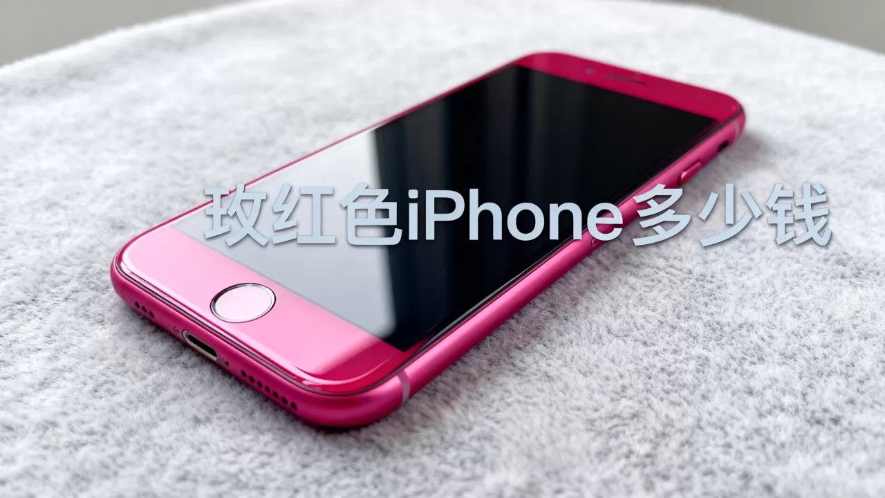 玫红色iphone多少钱，玫红色iphone多少钱