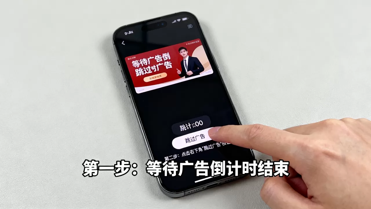 iphone跳过广告怎么操作，iphone跳过广告