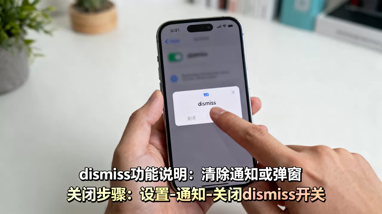dismiss iphone什么意思,dismiss iphone怎么关闭 dismiss iphone什么意思,dismiss iphone怎么关闭