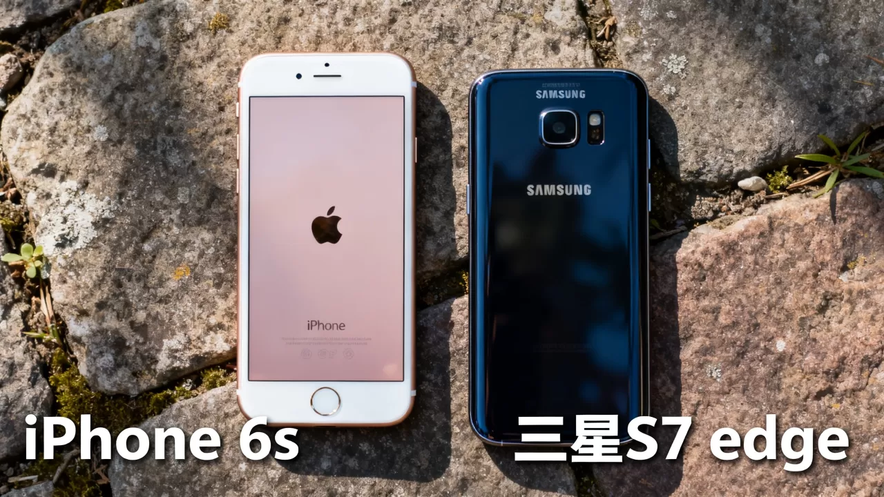 iphone6s和三星s7edge哪个好，三星s7edge