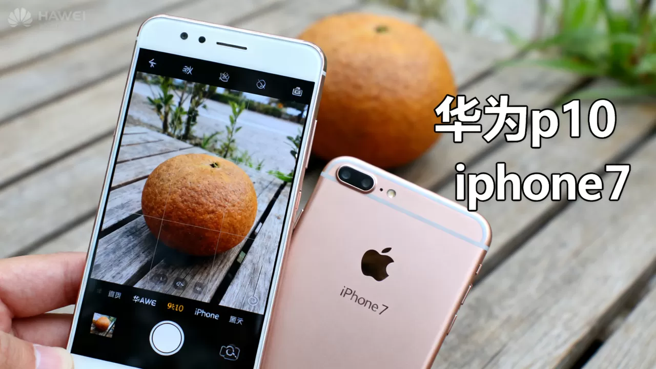 华为p10对比iphone7拍照，华为p10和iphone7拍照哪个好