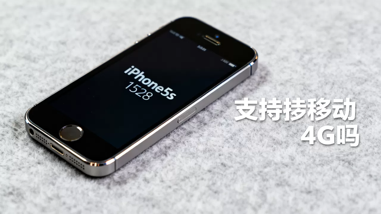 iphone5s 1528支持移动4g吗，iphone5s支持移动4g网络吗