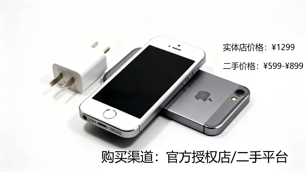 iphone5s在实体店多少钱，iPhone5s二手价格及购买渠道