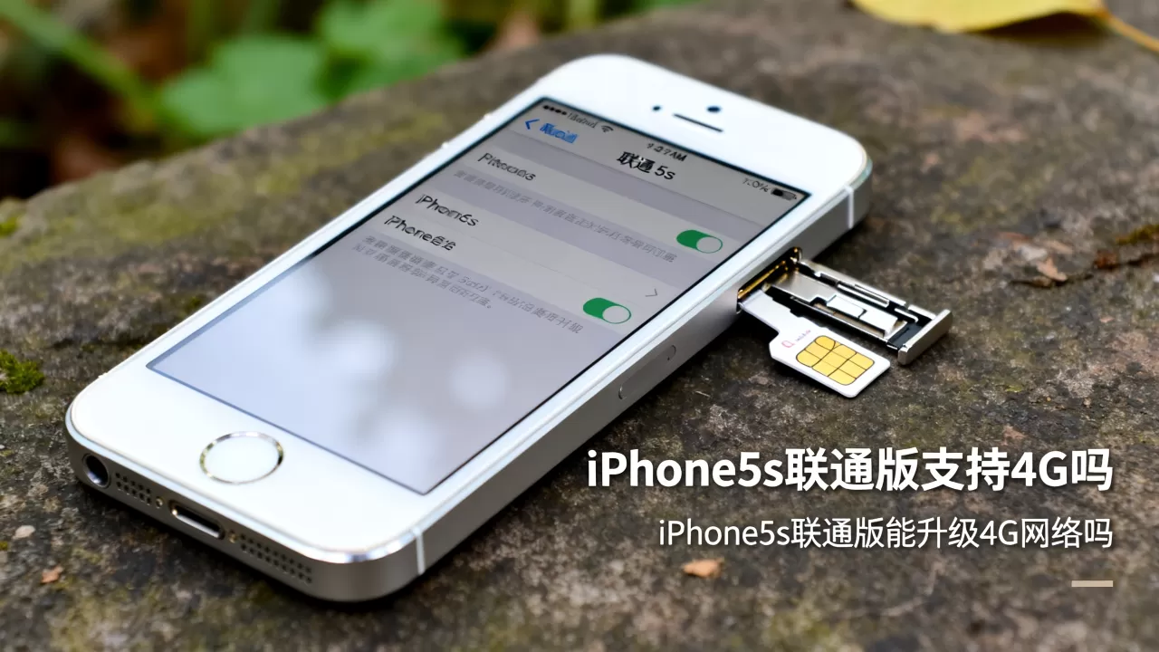 iphone5s联通版支持4g吗，iphone5s联通版能升级4g网络吗
