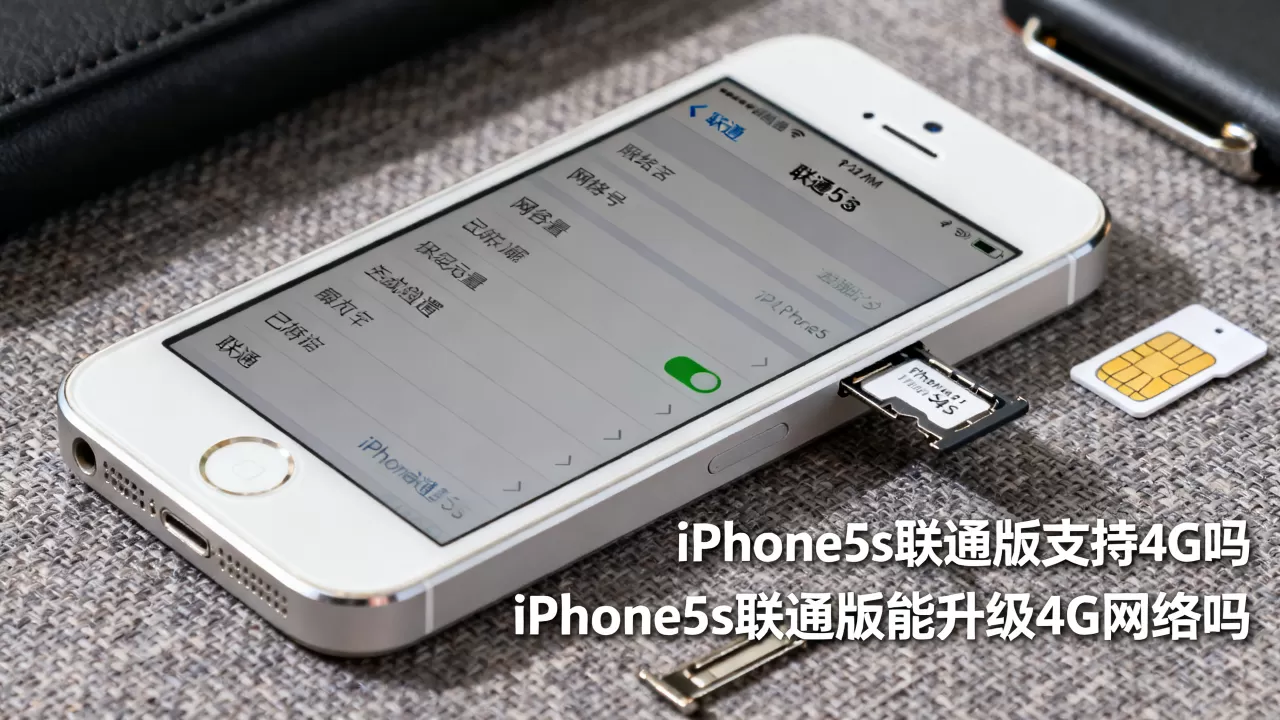 iphone5s联通版支持4g吗，iphone5s联通版能升级4g网络吗