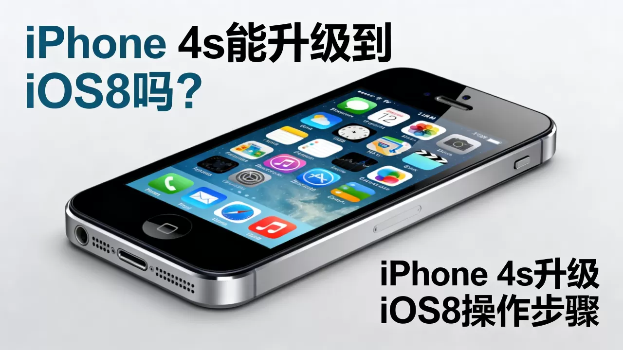 iphone4s能升级到ios8吗，iphone4s升级ios8