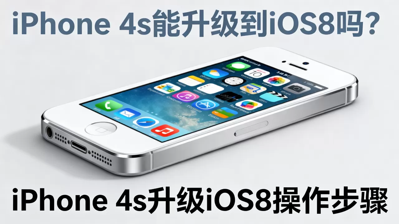 iphone4s能升级到ios8吗，iphone4s升级ios8