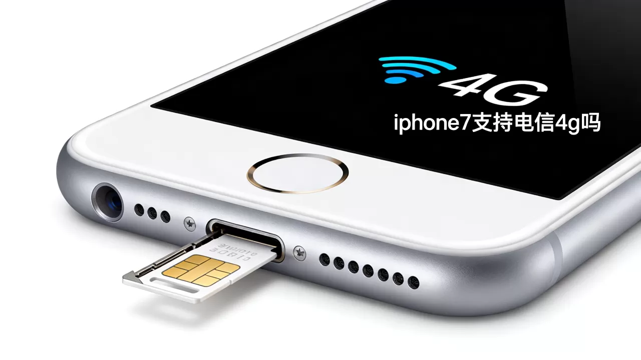 iphone7支持电信4g吗，iphone7支持电信4g