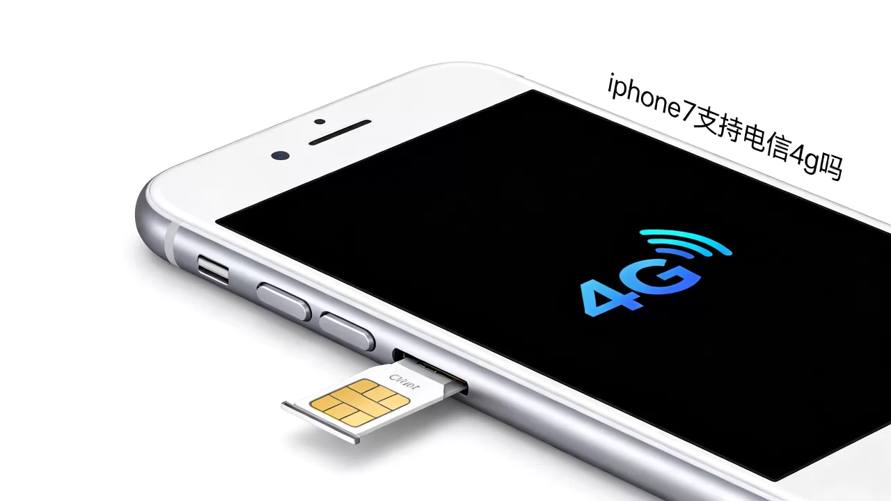iphone7支持电信4g吗，iphone7支持电信4g