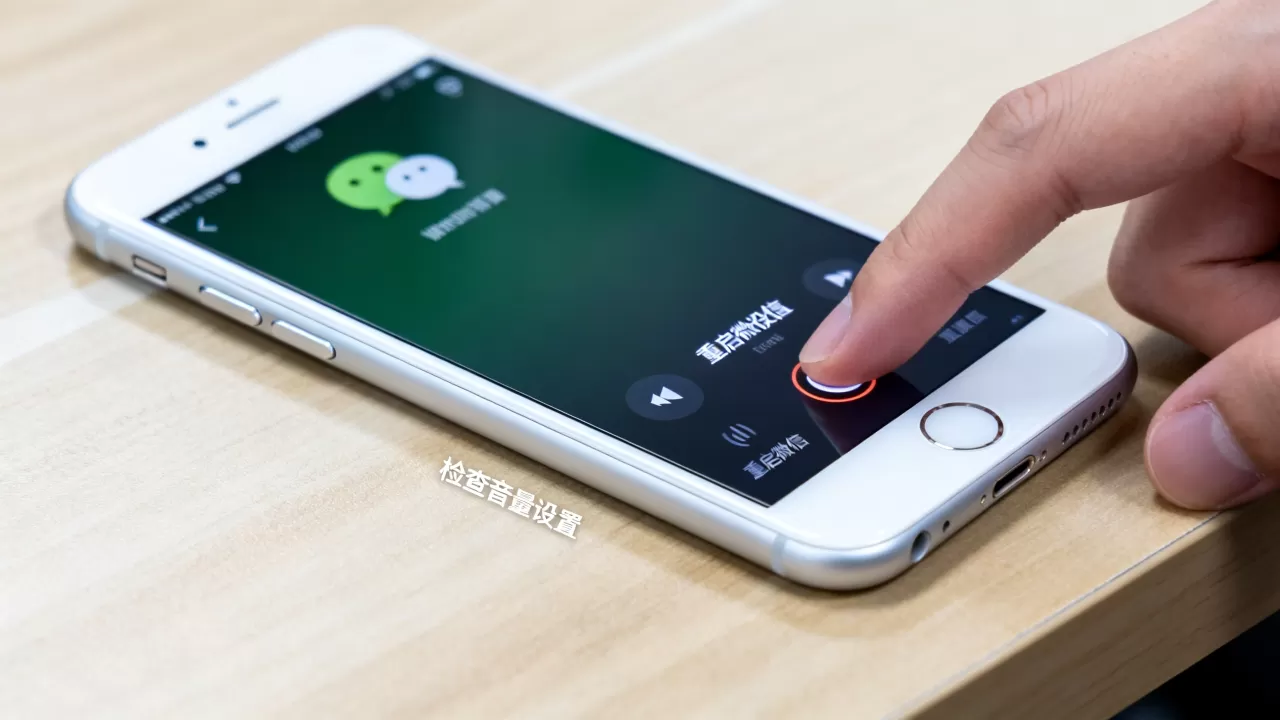 iphone6s微信语音没声音，为什么iphone6s微信语音通话没声音