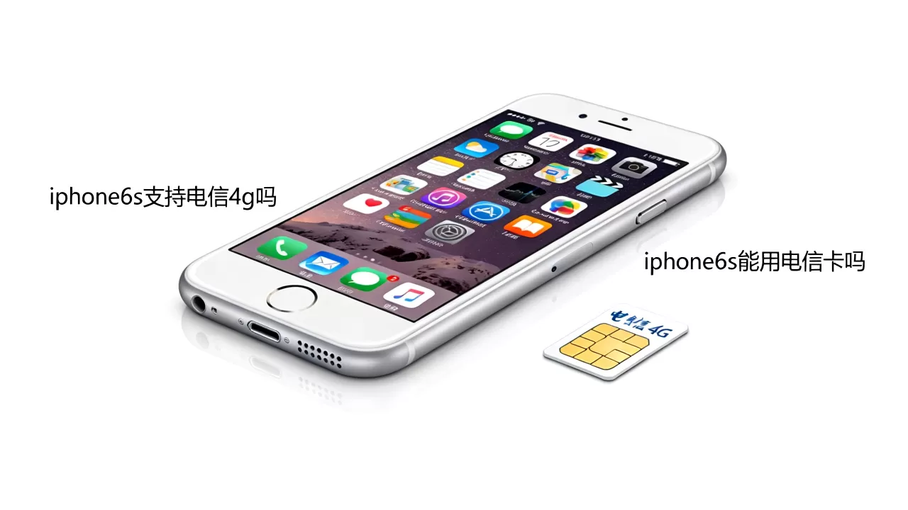 iphone6s支持电信4g吗，iphone6s能用电信卡吗