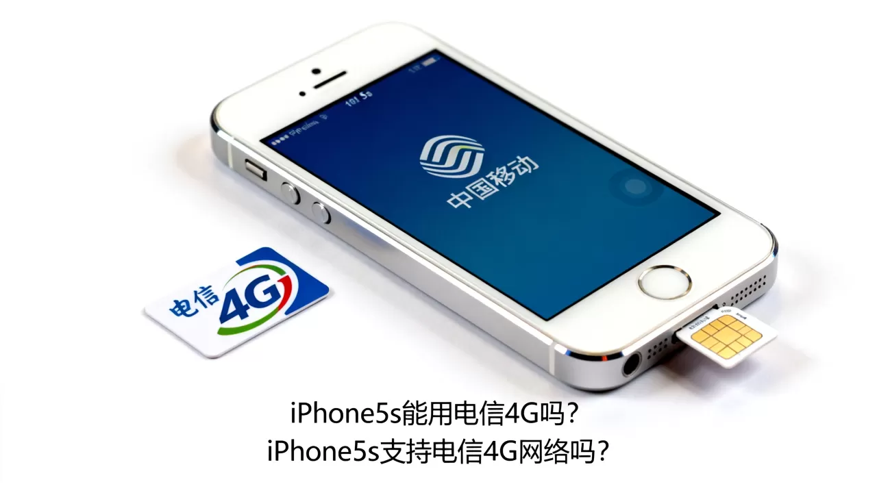 iphone5s能用电信4g吗，iphone5s支持电信4g网络吗