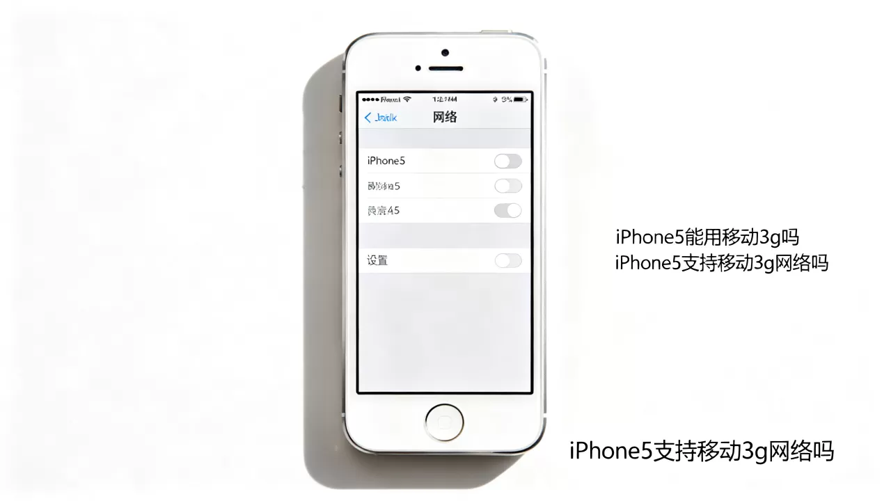 iPhone5能用移动3g吗，iPhone5支持移动3g网络吗
