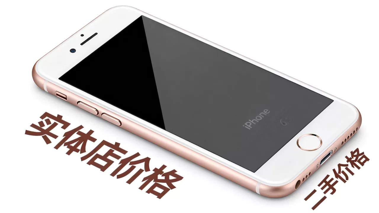 iphone6s实体店多少钱,iphone6s二手价格 iphone6s实体店多少钱,iphone6s二手价格