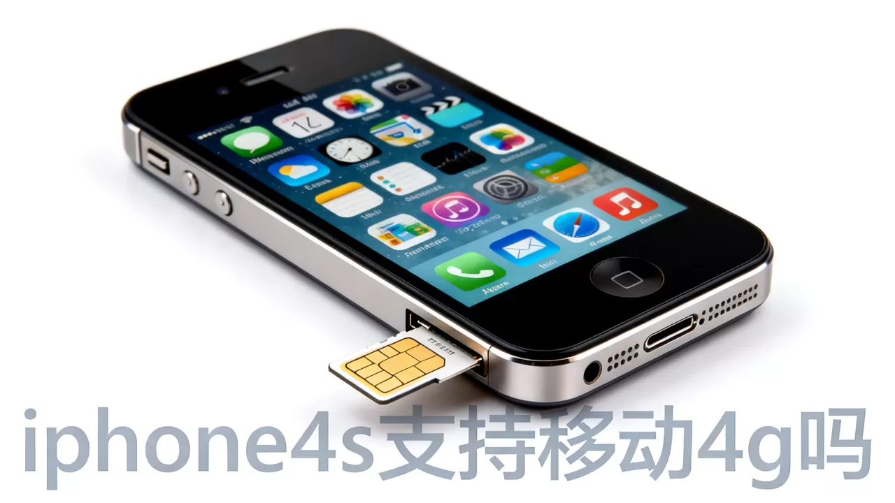 iphone4s支持移动4g吗，iphone4s支持移动4g