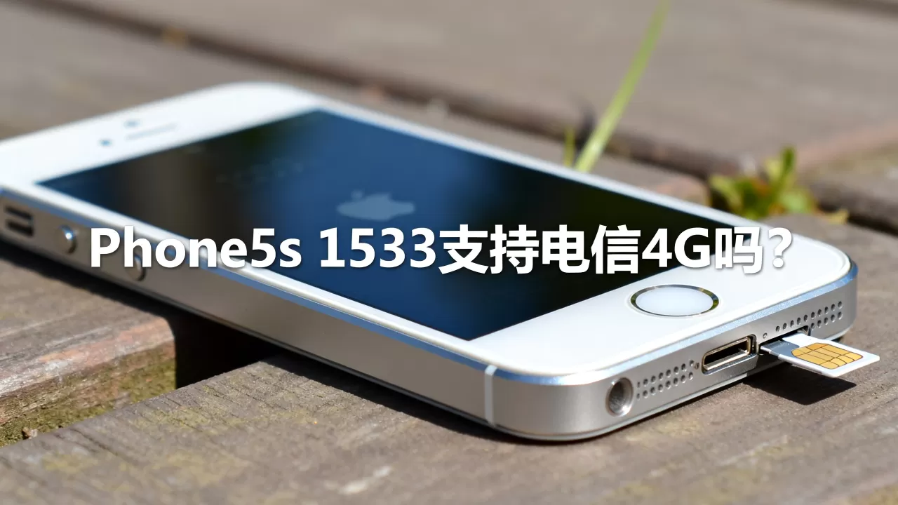 iphone5s 1533电信4g能用吗,iphone5s电信4g iphone5s 1533电信4g能用吗,iphone5s电信4g