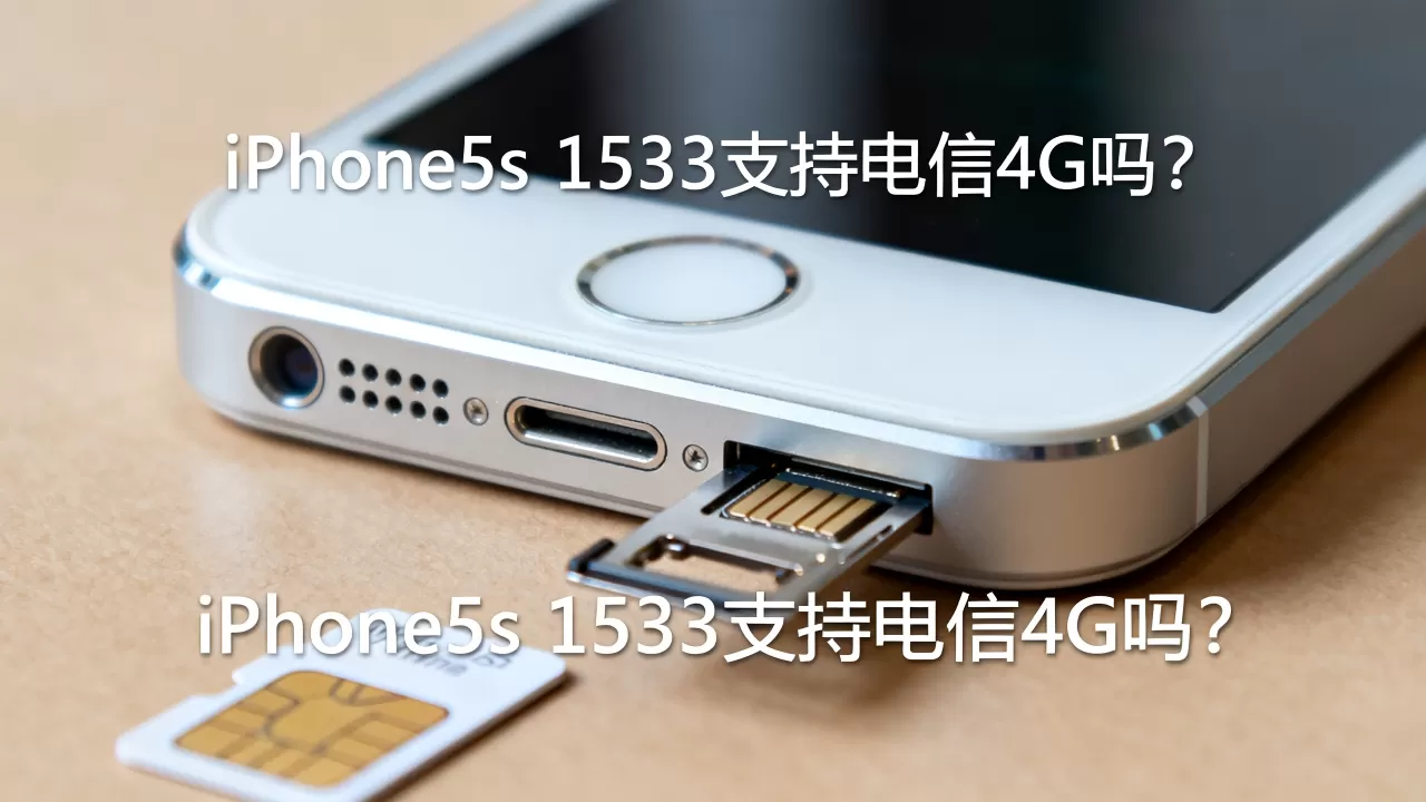 iphone5s 1533电信4g能用吗,iphone5s电信4g iphone5s 1533电信4g能用吗,iphone5s电信4g