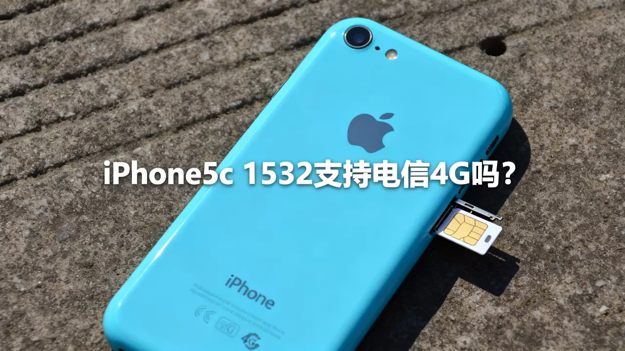 iphone5c 1532电信4g能用吗,iphone5c电信4g iphone5c 1532电信4g能用吗,iphone5c电信4g