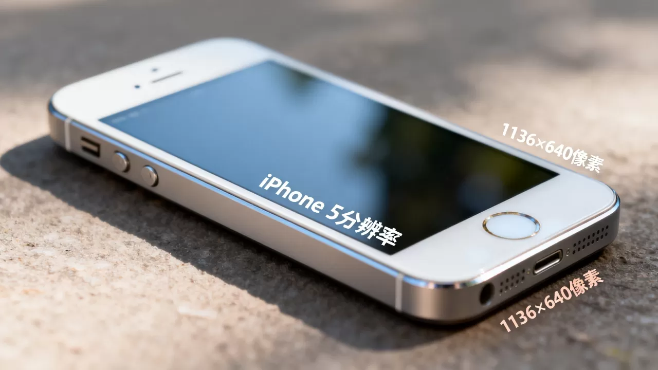 iphone5的分辨率是多少,iphone5屏幕分辨率 iphone5的分辨率是多少,iphone5屏幕分辨率