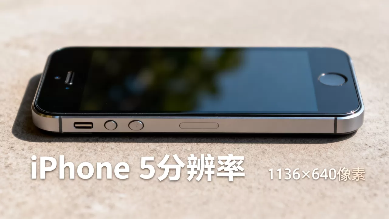 iphone5的分辨率是多少,iphone5屏幕分辨率 iphone5的分辨率是多少,iphone5屏幕分辨率