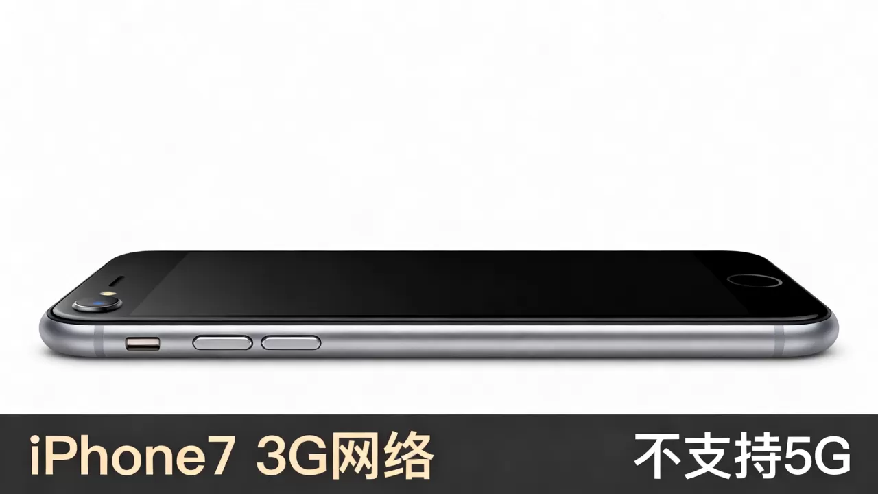 iphone7为什么是3g，iPhone7支持5G吗