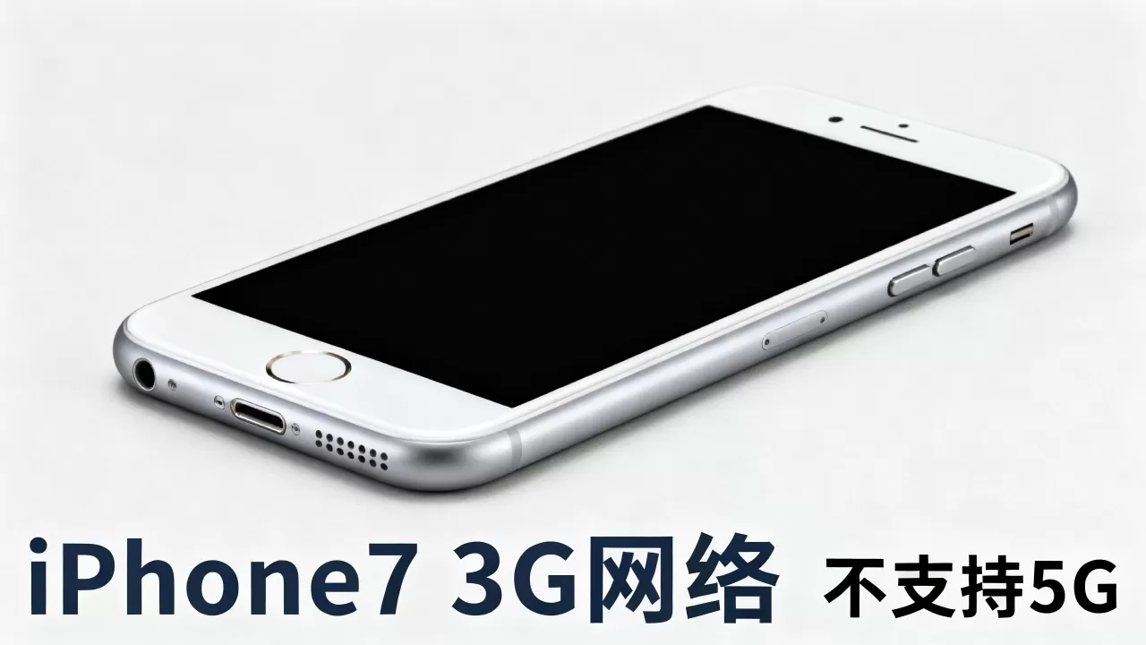 iphone7为什么是3g，iPhone7支持5G吗