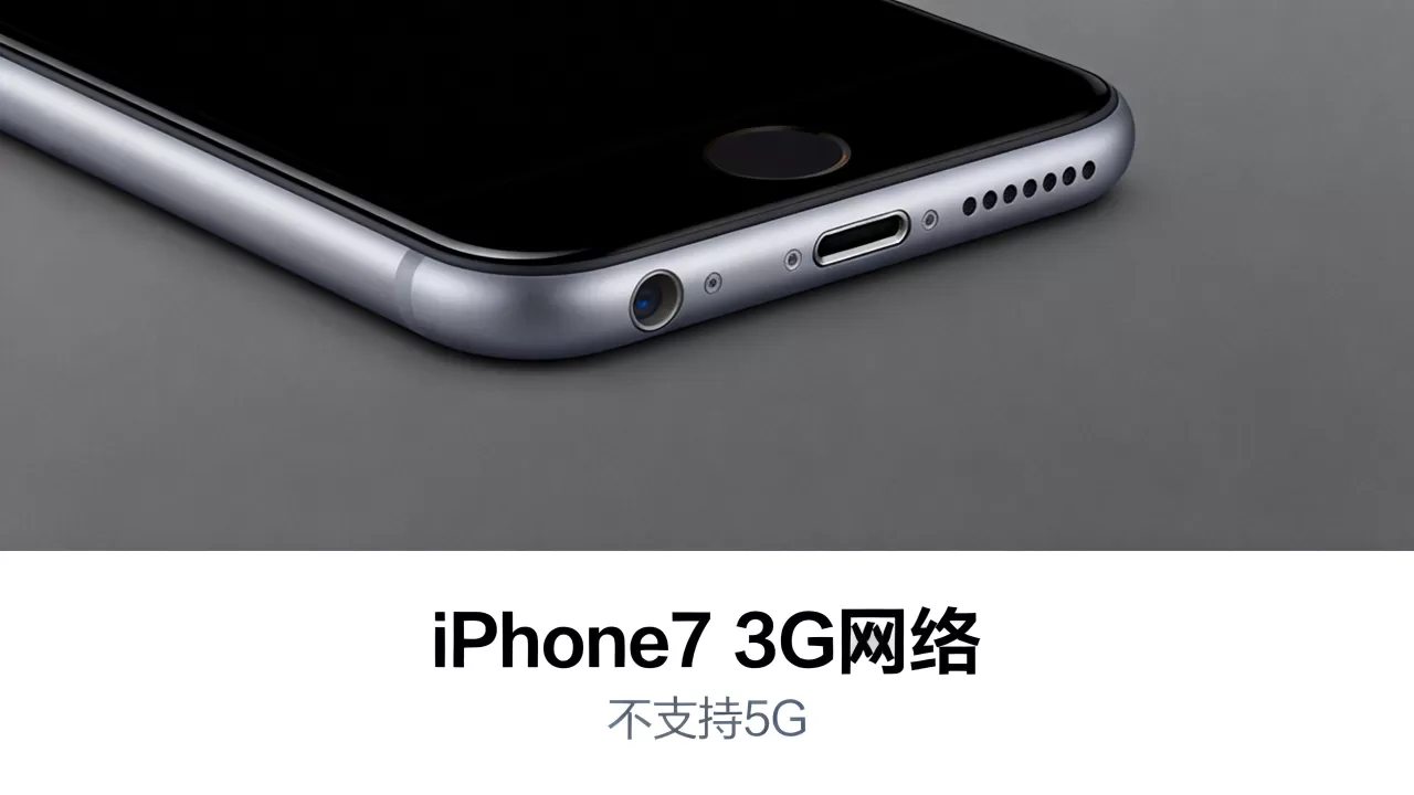 iphone7为什么是3g，iPhone7支持5G吗