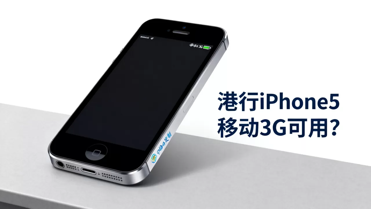 港行iphone5移动3g能用吗，港行iphone5移动3g