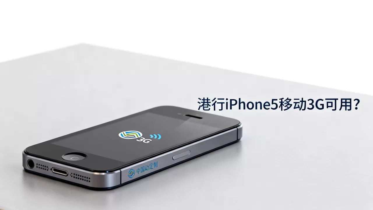 港行iphone5移动3g能用吗，港行iphone5移动3g