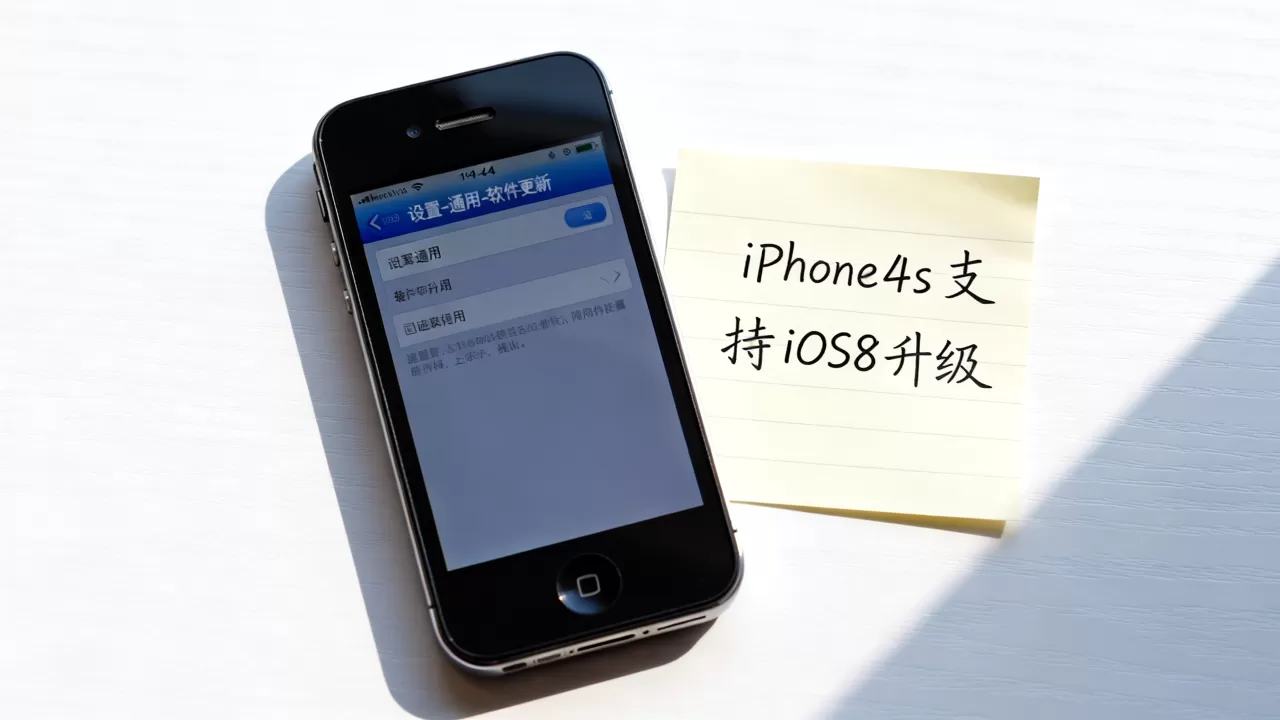iphone4s如何升级ios8，iphone4s能升级ios8吗