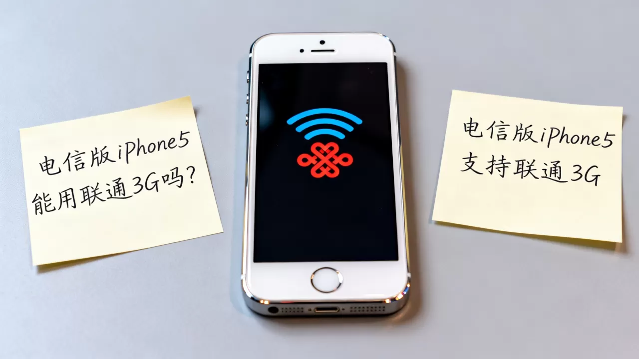 电信版iPhone5能用联通3G吗，电信版iPhone5支持联通3G