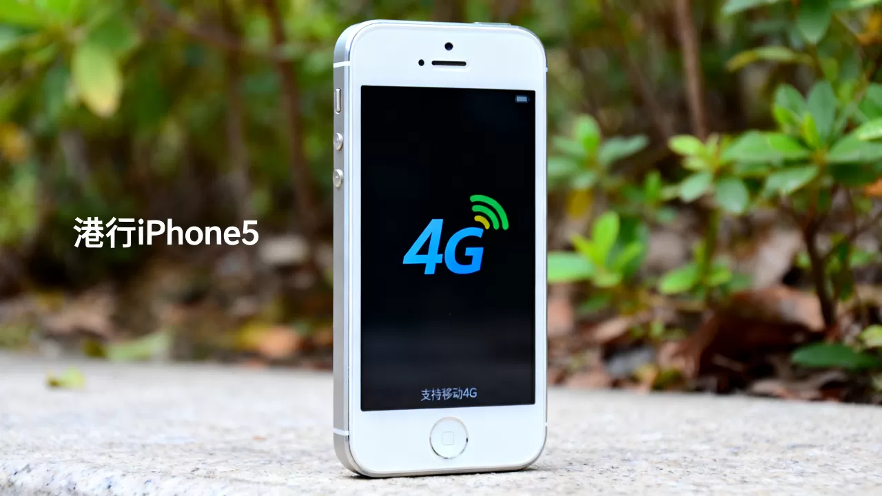 港行iphone5 移动4g,港行iphone5支持移动4g吗 港行iphone5 移动4g,港行iphone5支持移动4g吗