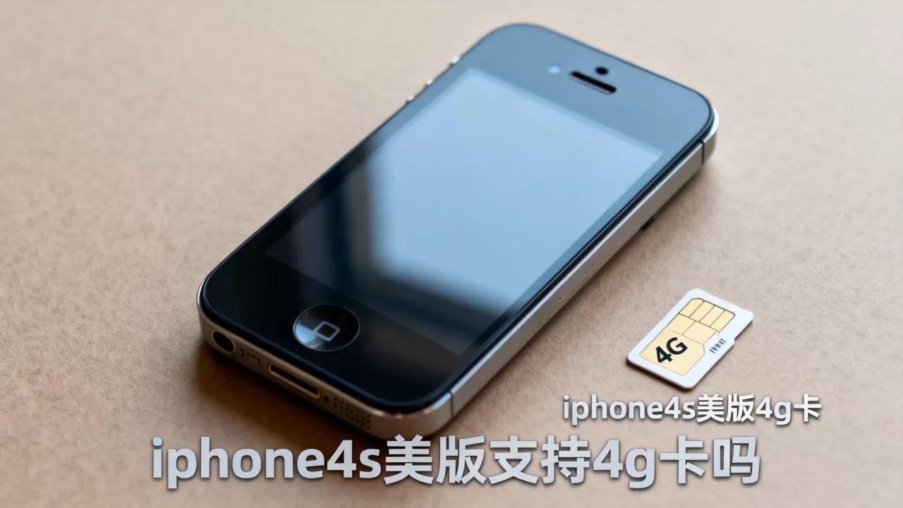 iphone4s美版支持4g卡吗,iphone4s美版4g卡 iphone4s美版支持4g卡吗,iphone4s美版4g卡