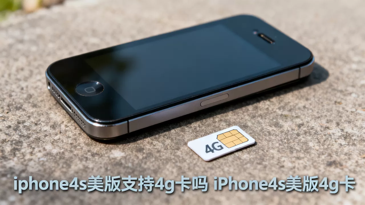 iphone4s美版支持4g卡吗,iphone4s美版4g卡 iphone4s美版支持4g卡吗,iphone4s美版4g卡