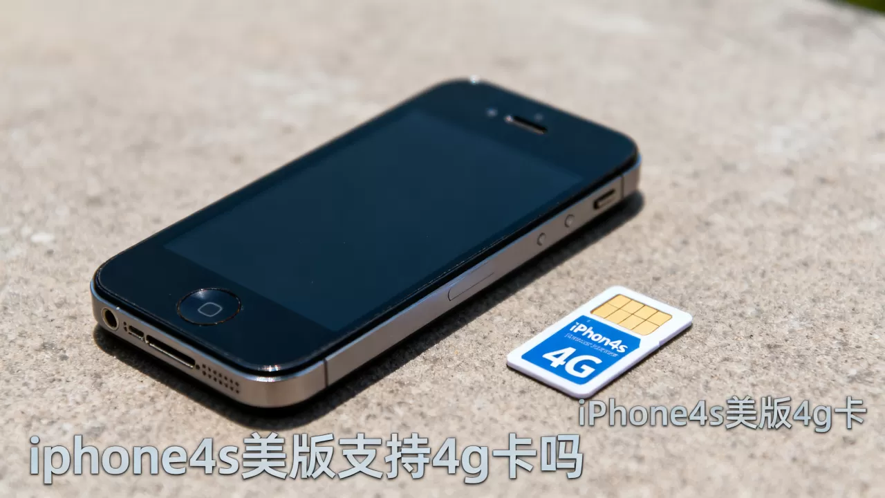 iphone4s美版支持4g卡吗,iphone4s美版4g卡 iphone4s美版支持4g卡吗,iphone4s美版4g卡