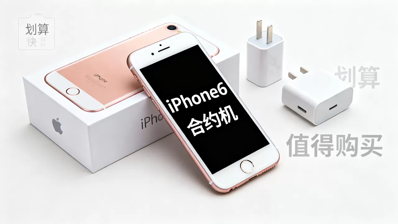 合约机iphone6划算吗,iphone6合约机是否值得购买 合约机iphone6划算吗,iphone6合约机是否值得购买