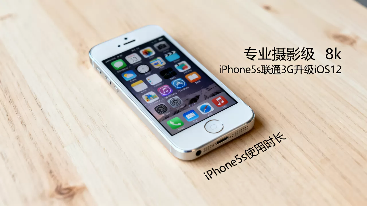 iphone5 s版联通3g能升级ios12吗,iphone5s还能用多久 iphone5 s版联通3g能升级ios12吗,iphone5s还能用多久