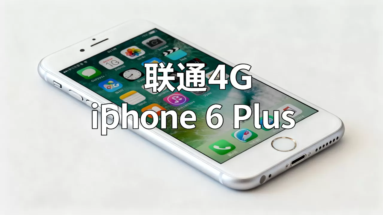 iphone6plus还能用吗,iphone6plus联通4g iphone6plus还能用吗,iphone6plus联通4g