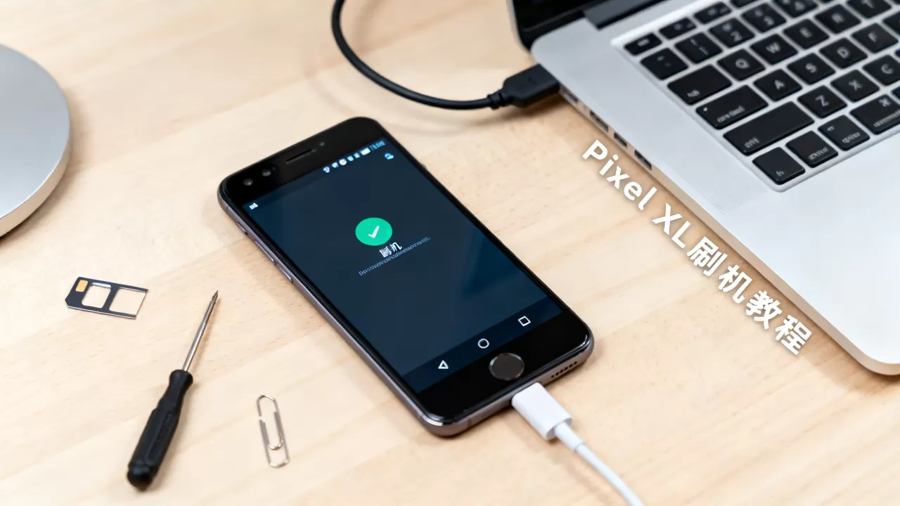 Pixel XL刷机教程,Pixel XL刷机教程 Pixel XL刷机教程,Pixel XL刷机教程