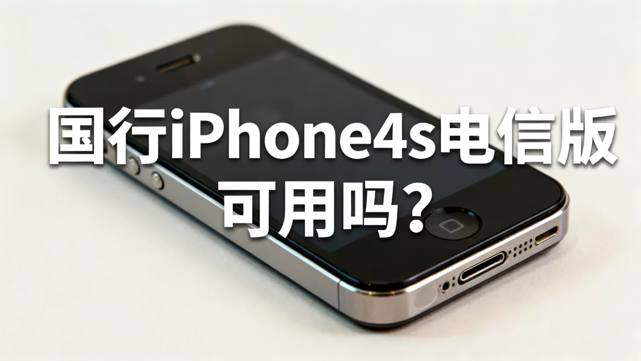 国行iphone4s电信版能用吗,国行iphone4s电信版 国行iphone4s电信版能用吗,国行iphone4s电信版