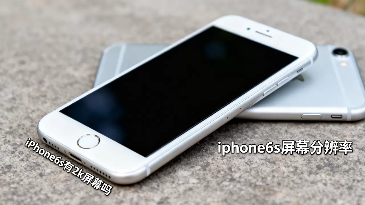 iPhone6s有2k屏幕吗,iPhone6s屏幕分辨率 iPhone6s有2k屏幕吗,iPhone6s屏幕分辨率