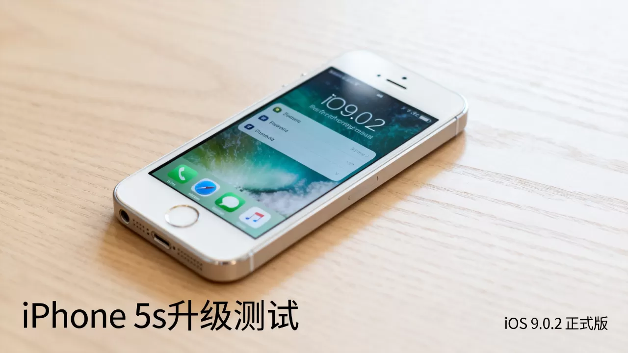 iphone5s升级ios9.0.2卡顿吗,ios9.0.2正式版 iphone5s升级ios9.0.2卡顿吗,ios9.0.2正式版