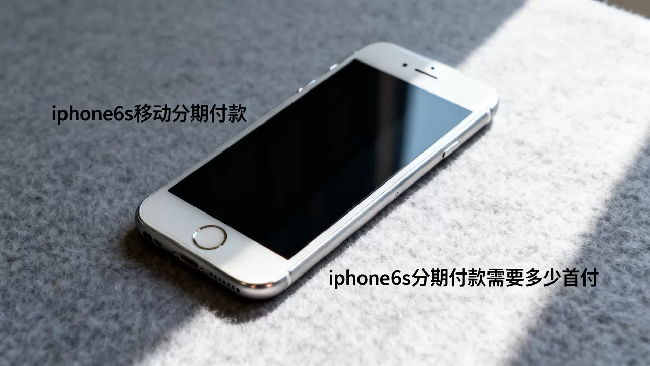 iphone6s移动分期付款,iphone6s分期付款需要多少首付 iphone6s移动分期付款,iphone6s分期付款需要多少首付