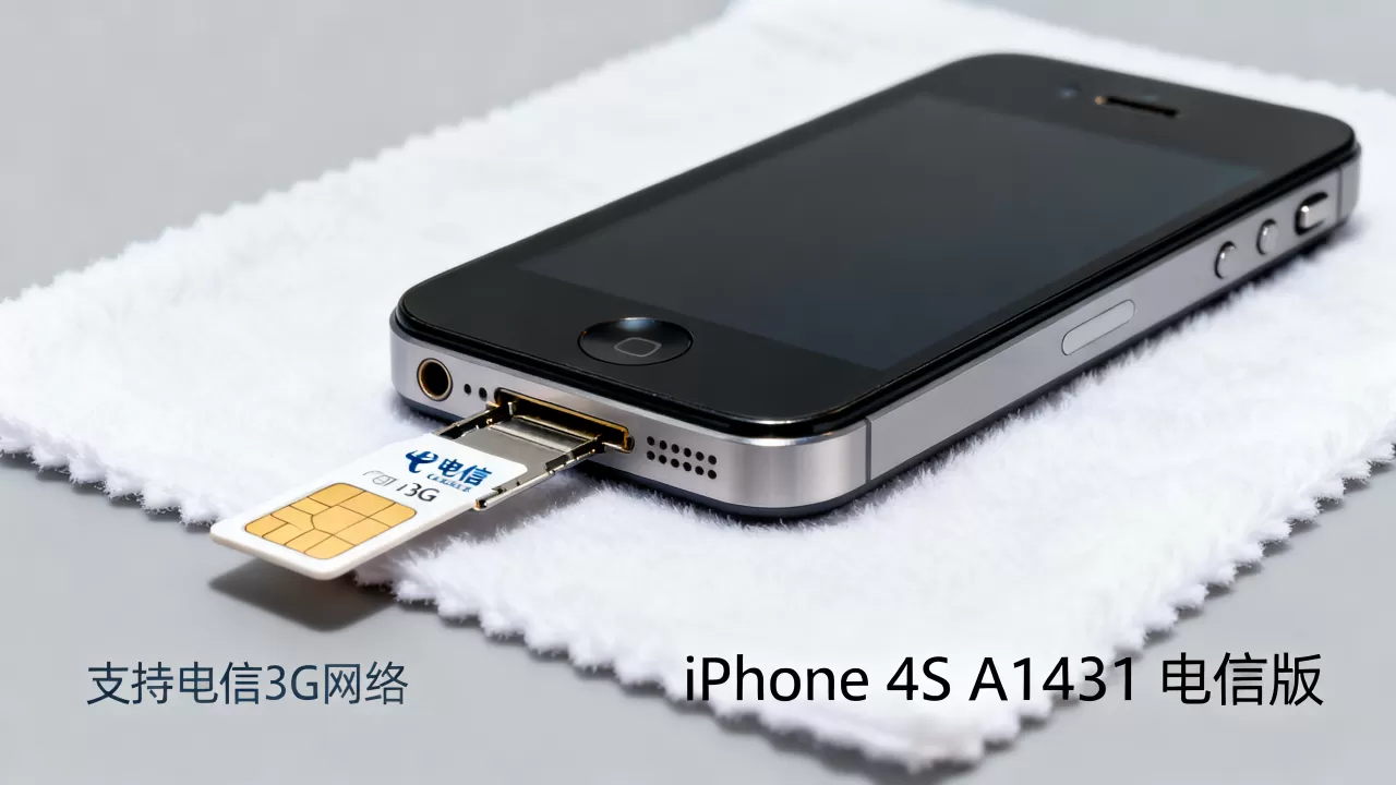 iphone4s a1431 电信版还能用吗，iphone4s电信版