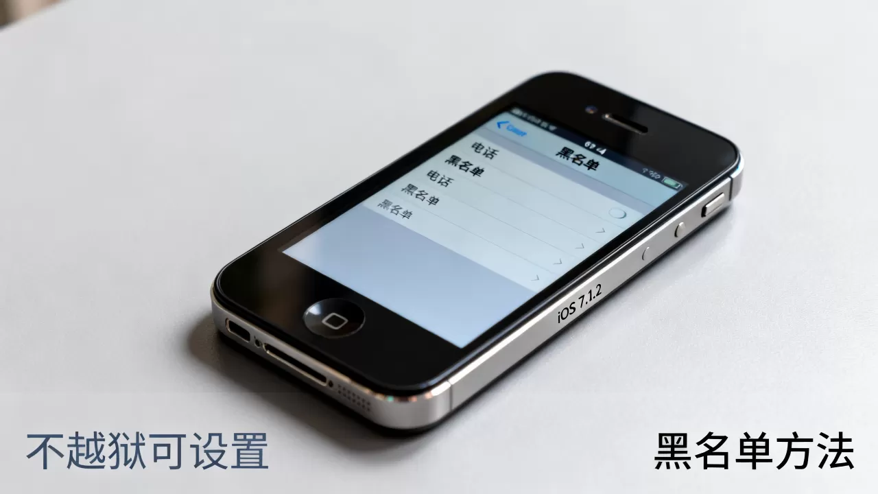iphone4不越狱能拉黑吗,iphone4黑名单设置方法 iphone4不越狱能拉黑吗,iphone4黑名单设置方法