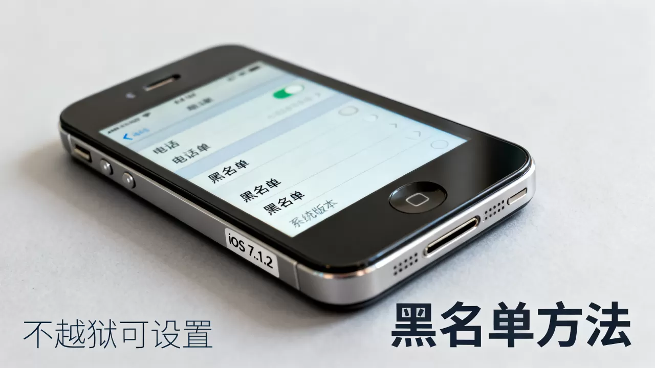 iphone4不越狱能拉黑吗,iphone4黑名单设置方法 iphone4不越狱能拉黑吗,iphone4黑名单设置方法